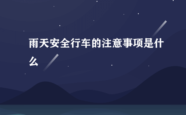 雨天安全行车的注意事项是什么