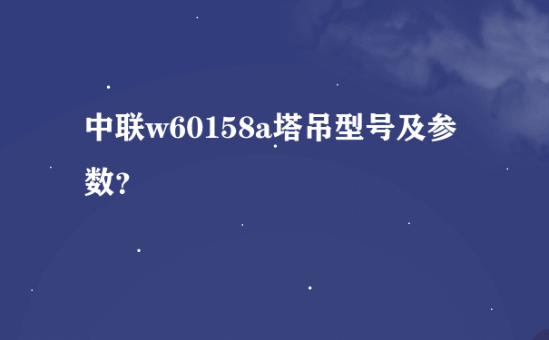 中联w60158a塔吊型号及参数？