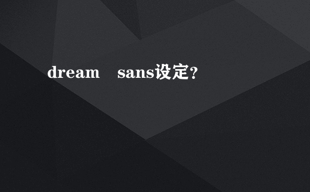 dream sans设定？