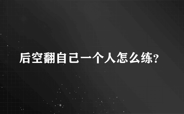 后空翻自己一个人怎么练？