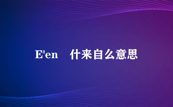 E'en 什来自么意思