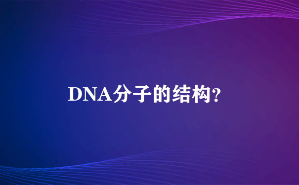 DNA分子的结构？