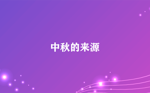 中秋的来源