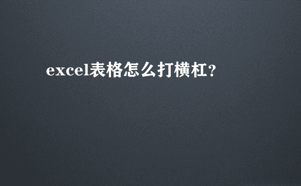 excel表格怎么打横杠？