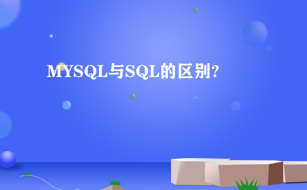 MYSQL与SQL的区别?