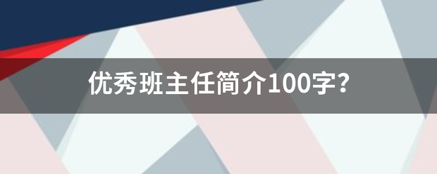 优秀班主任简介100字？