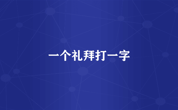 一个礼拜打一字