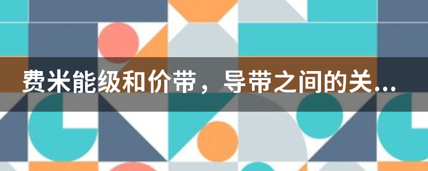 费米能级和价带，导带之间的关系是怎样的