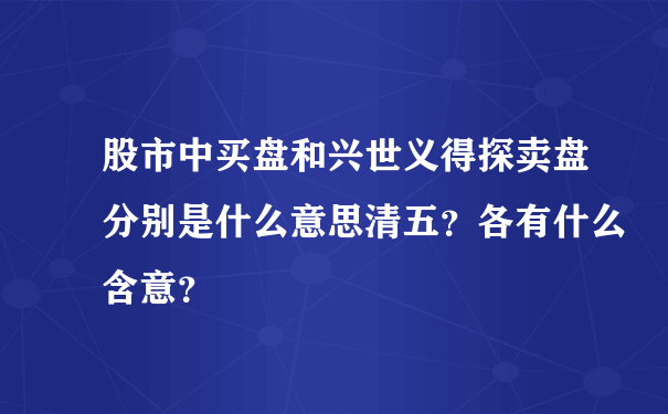 股市中买盘和兴世义得探卖盘分别是什么意思清五？各有什么含意？