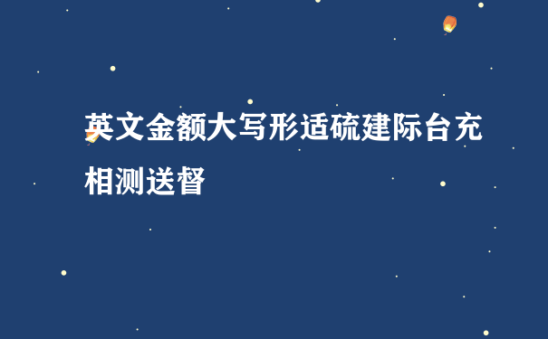 英文金额大写形适硫建际台充相测送督