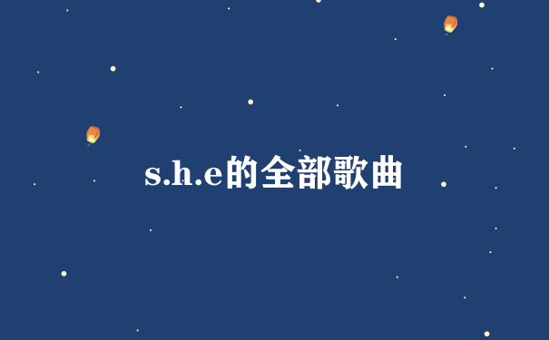 s.h.e的全部歌曲