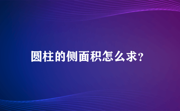 圆柱的侧面积怎么求？