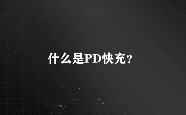 什么是PD快充？