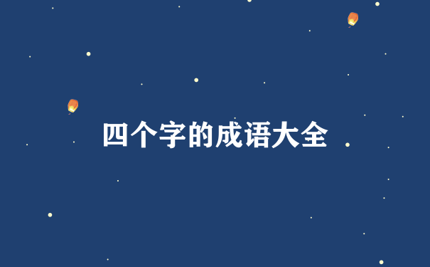 四个字的成语大全