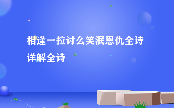 相逢一拉讨么笑泯恩仇全诗 详解全诗