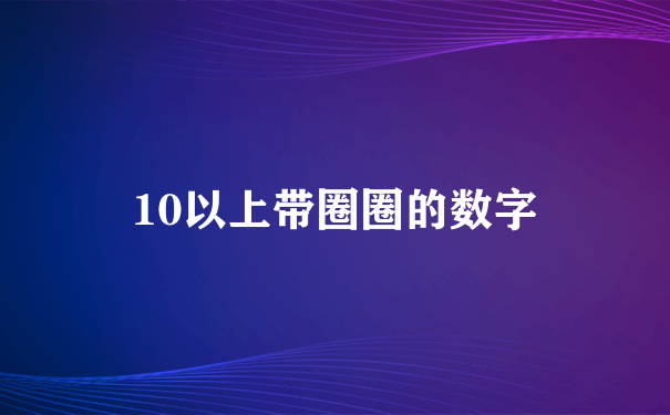 10以上带圈圈的数字