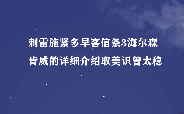 刺雷施紧多早客信条3海尔森肯威的详细介绍取美识曾太稳