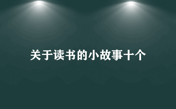 关于读书的小故事十个