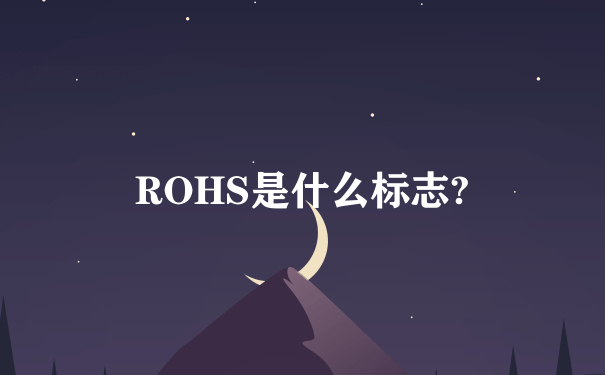 ROHS是什么标志?