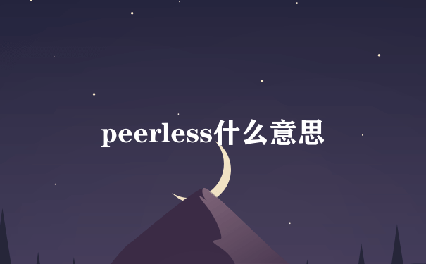 peerless什么意思