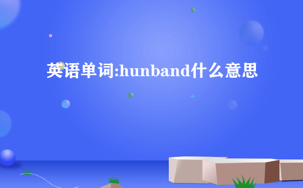 英语单词:hunband什么意思