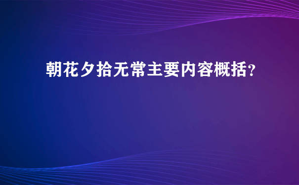 朝花夕拾无常主要内容概括？