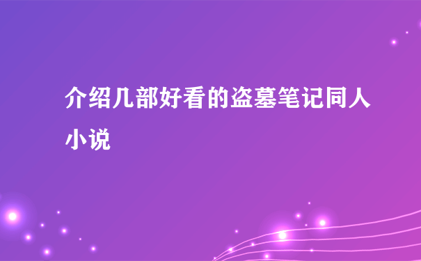 介绍几部好看的盗墓笔记同人小说