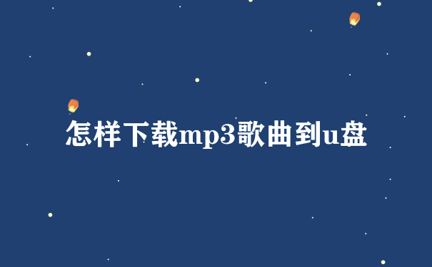 怎样下载mp3歌曲到u盘