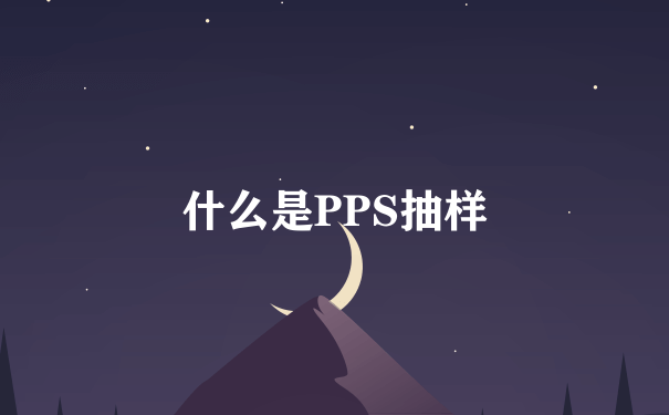 什么是PPS抽样