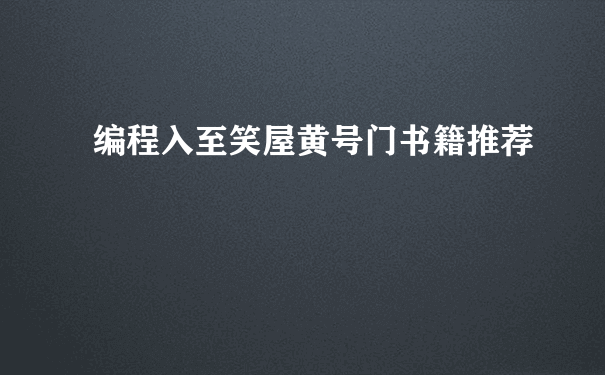 编程入至笑屋黄号门书籍推荐