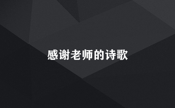 感谢老师的诗歌