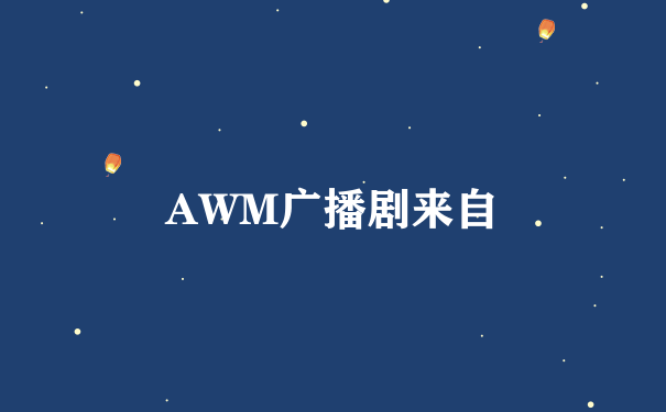 AWM广播剧来自