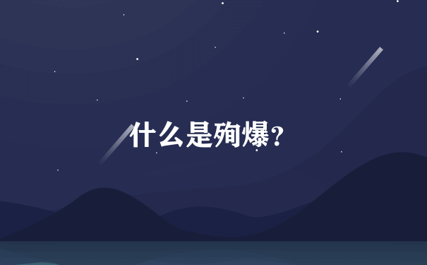 什么是殉爆？