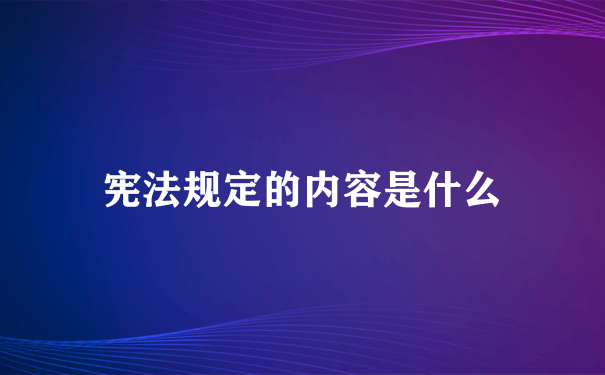 宪法规定的内容是什么