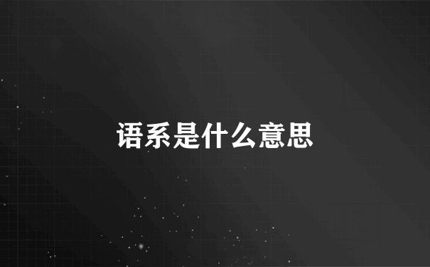 语系是什么意思