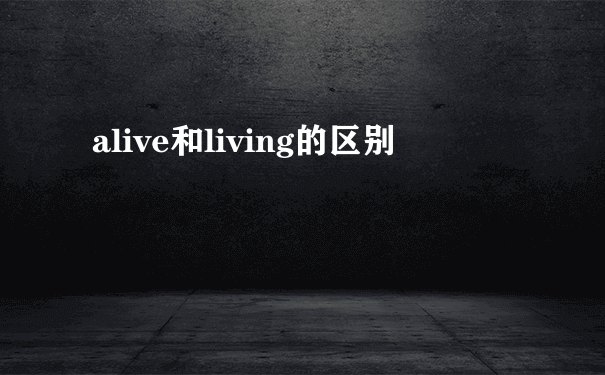 alive和living的区别