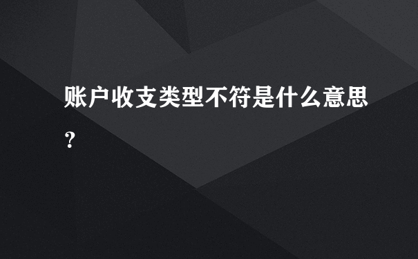 账户收支类型不符是什么意思？