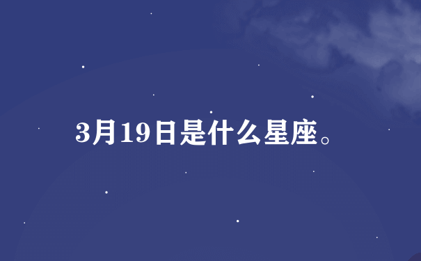 3月19日是什么星座。