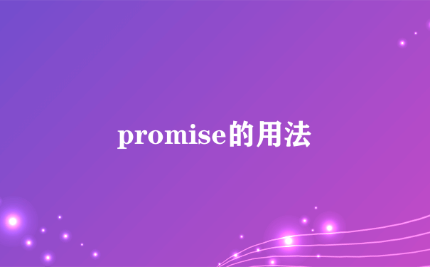 promise的用法