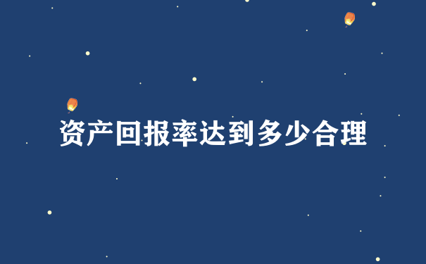 资产回报率达到多少合理