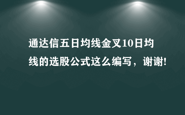 通达信五日均线金叉10日均线的选股公式这么编写，谢谢!