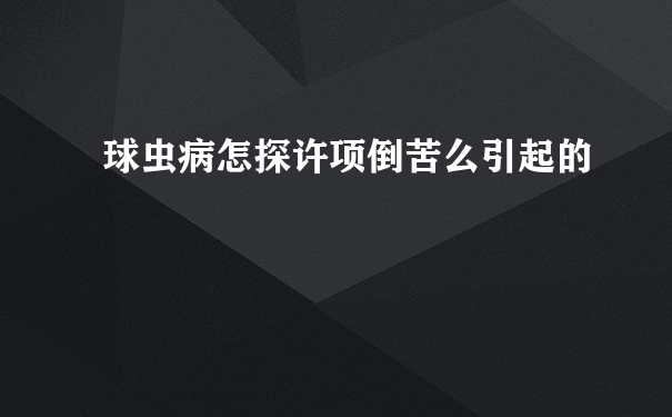 球虫病怎探许项倒苦么引起的