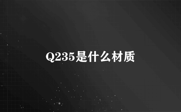 Q235是什么材质