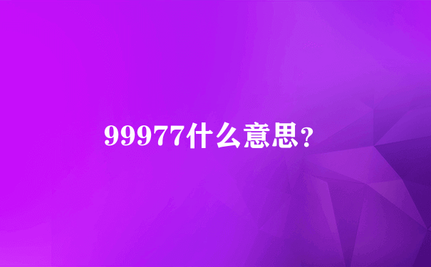 99977什么意思？