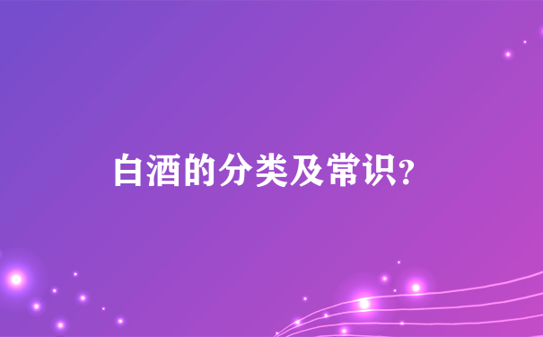 白酒的分类及常识？