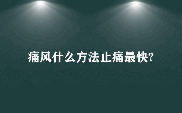 痛风什么方法止痛最快?