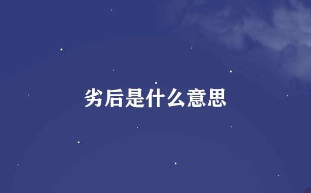 劣后是什么意思