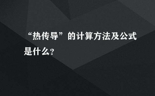 “热传导”的计算方法及公式是什么？