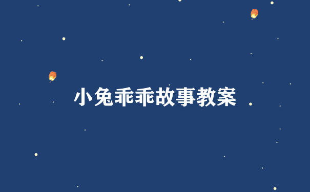 小兔乖乖故事教案