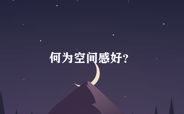 何为空间感好？